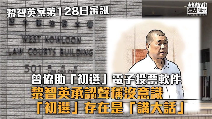 【黎智英案】黎智英曾協助「初選」電子投票軟件 承認聲稱沒意識「初選」存在是「講大話」
