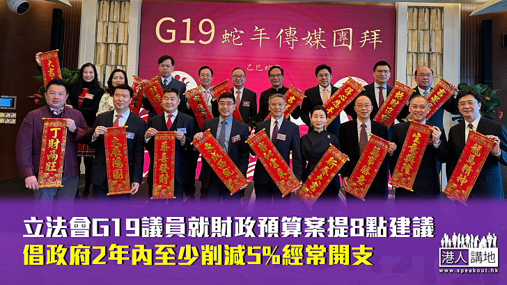 【開源節流】立法會G19議員就財政預算案提8點建議 倡政府2年內至少削減5%經常開支