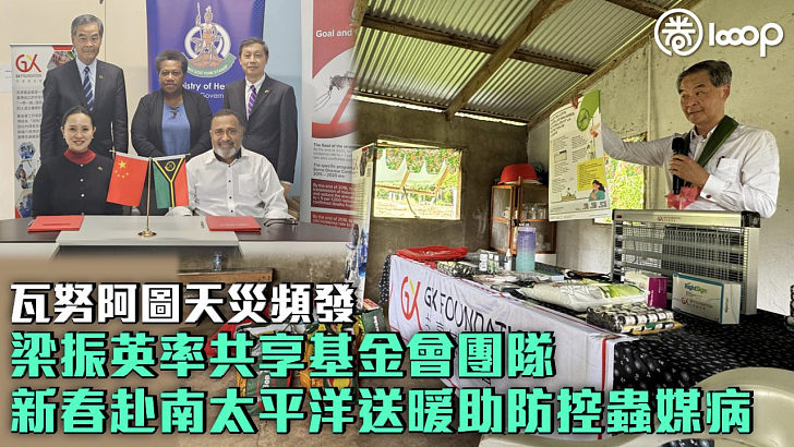 【民心相通】共享基金會新春赴南太平洋送暖 將於瓦努阿圖開展防控蟲媒病項目