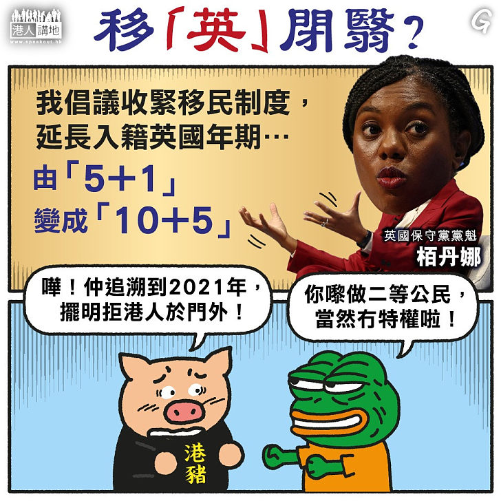 【今日網圖】移「英」閉翳？