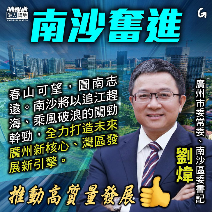【今日網圖】南沙奮進