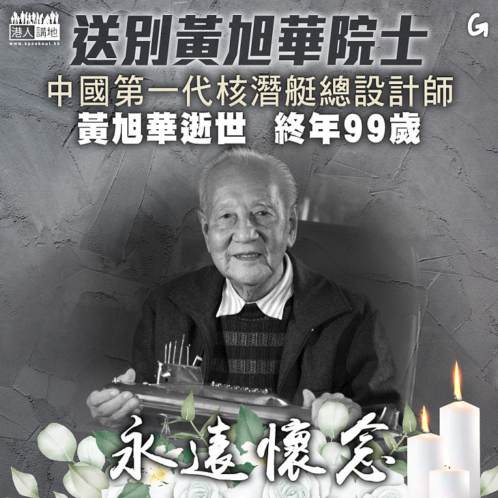 【今日網圖】送別黃旭華院士
