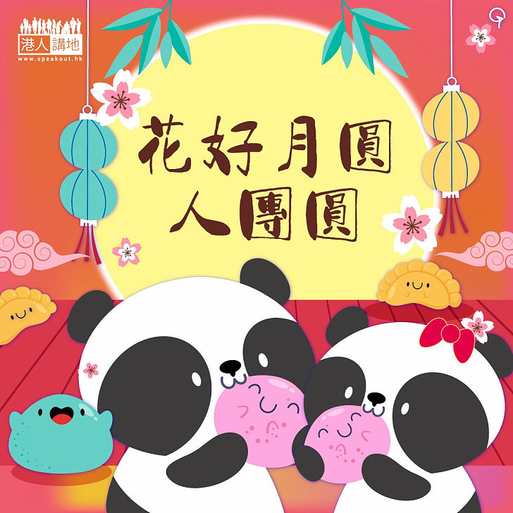 【今日網圖】花好月圓人團圓