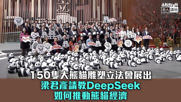 【無處不熊貓】150隻大熊貓雕塑立法會展出 梁君彥請教DeepSeek如何推動熊貓經濟：叻過好多議員