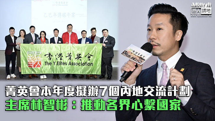 【了解國情】菁英會本年度擬辦7個內地交流計劃 主席林智彬：推動各界心繫國家