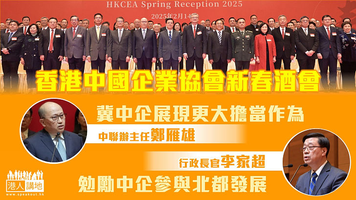 【香港中國企業協會新春酒會】李家超：勉勵中企參與北都發展 鄭雁雄：冀中企展現更大擔當作為