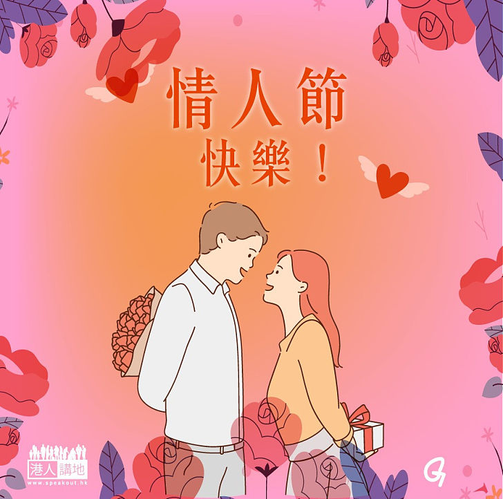 【今日網圖】情人節快樂！