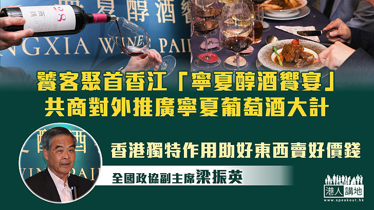 【美酒佳餚】饕客聚首香江「寧夏醇酒饗宴」 共商對外推廣寧夏葡萄酒大計、梁振英：香港獨特作用助好東西賣好價錢！