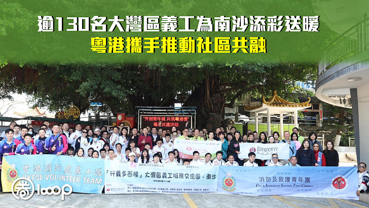 【行義多面睇】逾130名大灣區義工為南沙添彩送暖 粵港攜手推動社區共融