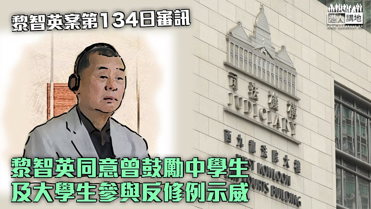 【黎智英案】黎智英同意曾鼓勵中學生及大學生參與反修例示威