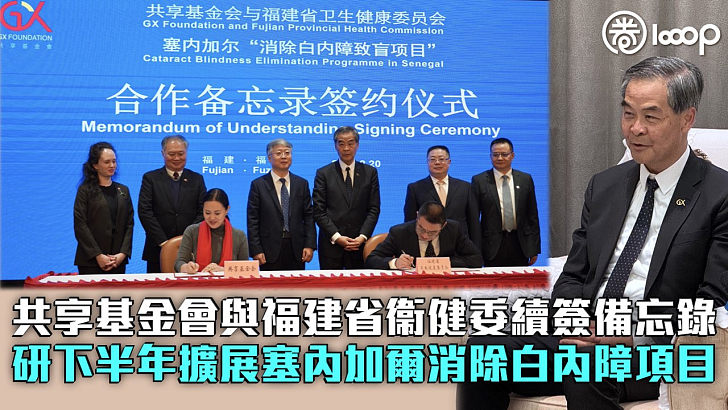 【民心相通】共享基金會與福建省衞健委續簽備忘錄 研下半年擴展塞內加爾消除白內障項目