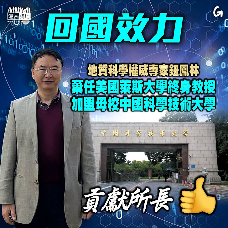 【今日網圖】回國效力