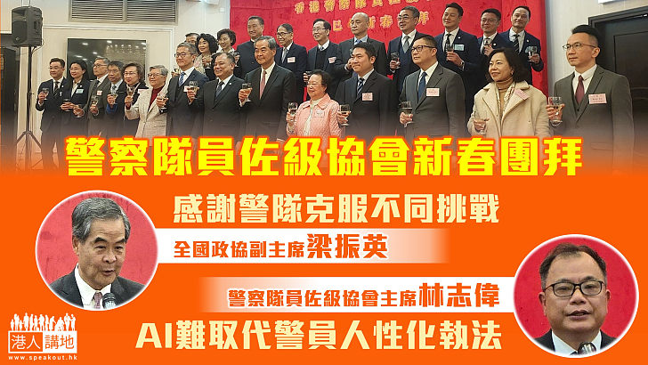 【居安思危】警察隊員佐級協會新春團拜、梁振英：感謝警隊克服不同挑戰 林志偉：AI難取代警員人性化執法