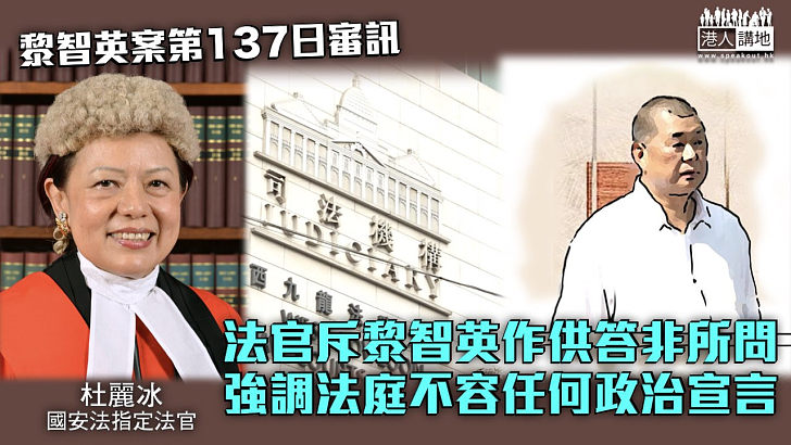 【黎智英案】法官斥黎智英作供答非所問 強調法庭不容許任何政治宣言