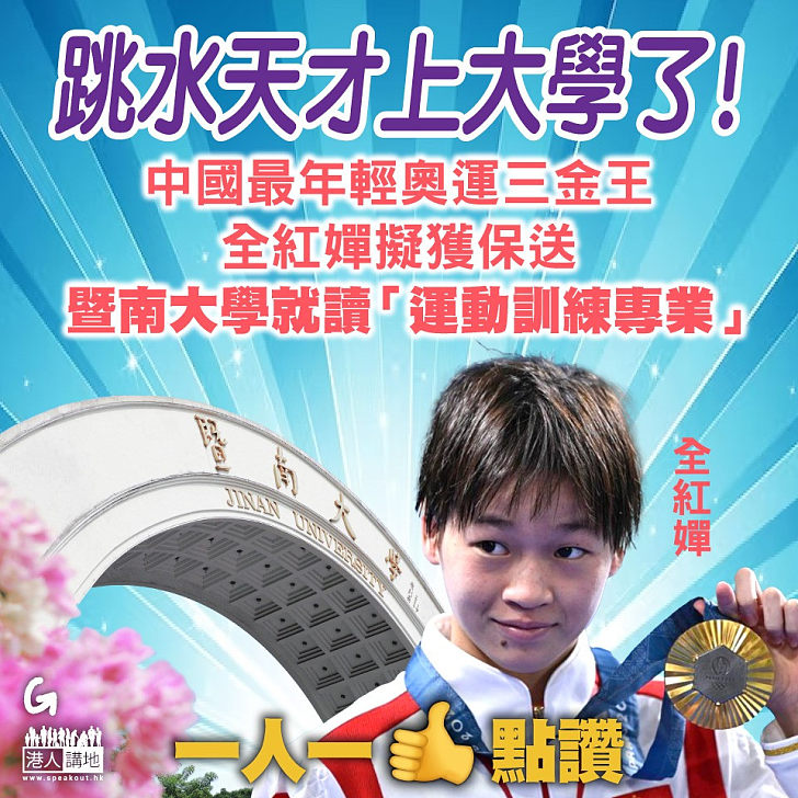 【今日網圖】跳水天才上大學了！