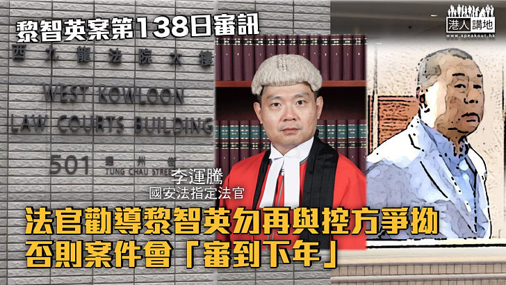 【黎智英案】法官勸導黎智英勿再與控方爭拗 否則案件會「審到下年」