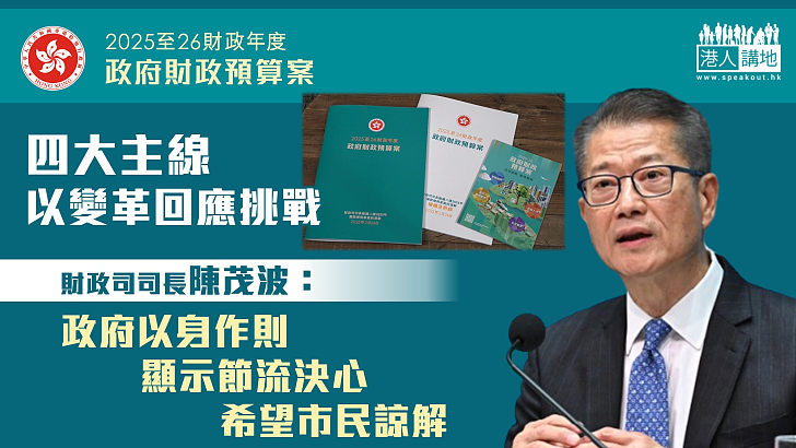 【財政預算案2025】四大主線以變革回應挑戰 陳茂波：政府以身作則 顯示節流決心 希望市民諒解