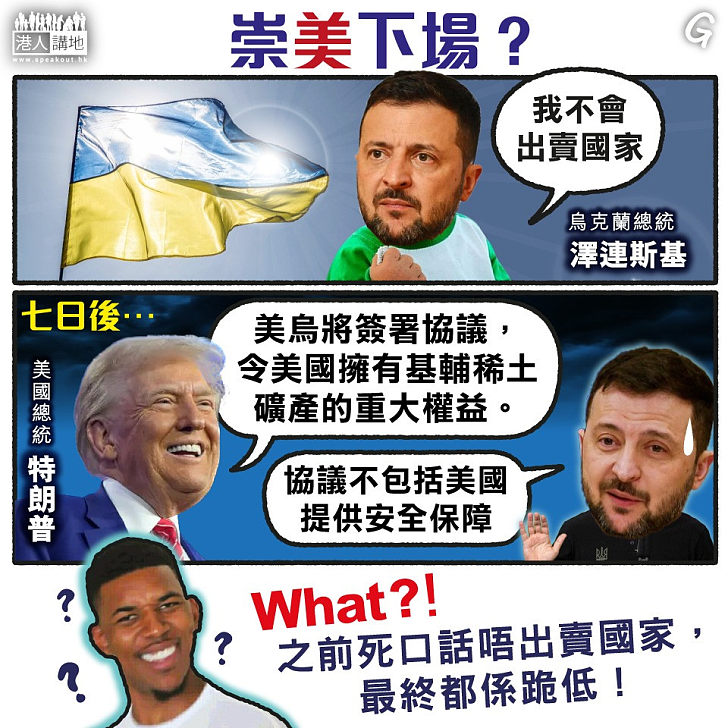 【今日網圖】崇美下場？