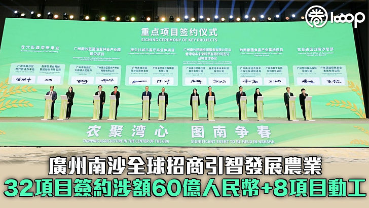 【投資熱土】廣州南沙全球招商引智發展農業 32項目簽約涉額60億人民幣+8項目動工
