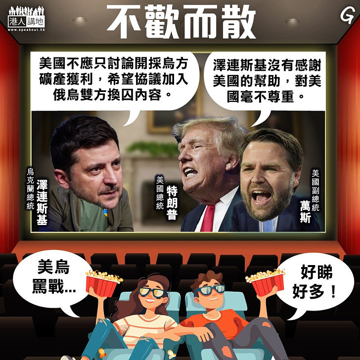 【今日網圖】不歡而散