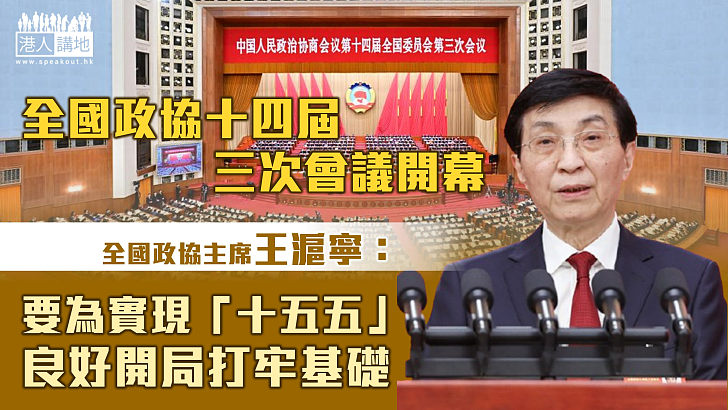 【全國兩會】全國政協十四屆三次會議開幕 王滬寧：人民政協要為實現「十五五」良好開局打牢基礎