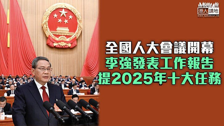 【全國兩會】全國人大會議開幕 李強發表工作報告提十大任務
