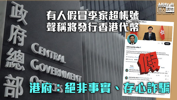 【慎防網騙】有人假冒李家超聲稱將發行香港代幣 港府：絕非事實、存心詐騙