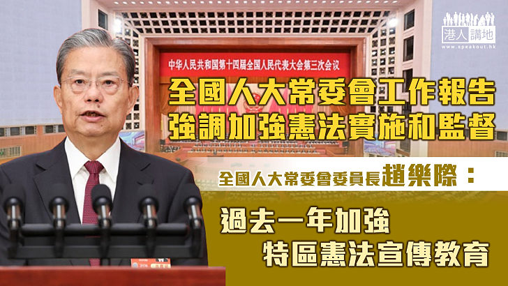 【全國兩會】全國人大會議舉行第二次全體會議 趙樂際發表全國人大常委會工作報告：過去一年加強特區憲法宣傳教育