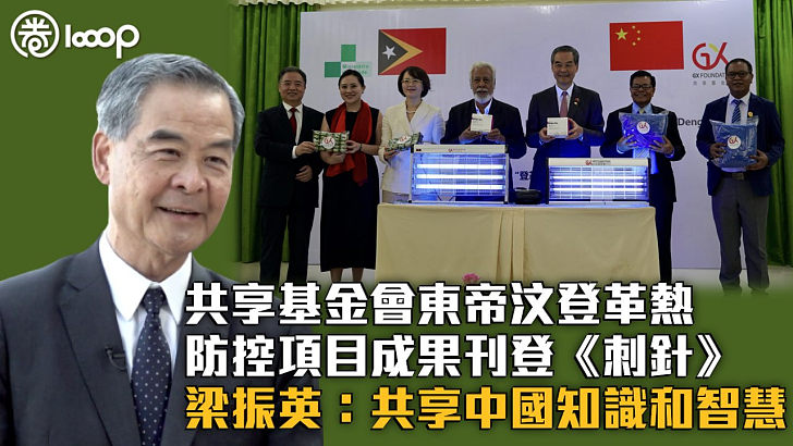 【民心相通】共享基金會東帝汶登革熱防控項目成果刊登《刺針》 梁振英：共享中國知識和智慧、以中國方案解決問題