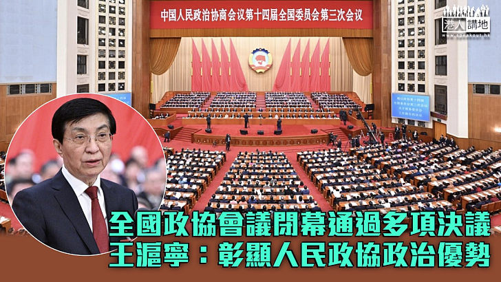 【全國兩會】全國政協會議閉幕通過多項決議 王滬寧：彰顯人民政協政治優勢