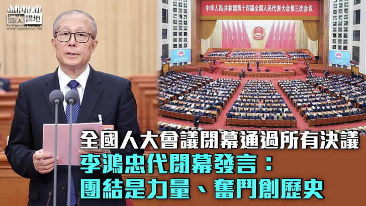 【全國兩會】全國人大會議閉幕 李鴻忠代閉幕發言：團結是力量、奮鬥創歷史
