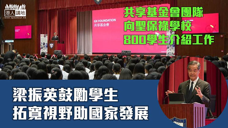 【深化國際交流合作】共享基金會團隊向聖保祿學校800學生介紹工作 梁振英鼓勵學生拓寬視野助國家發展