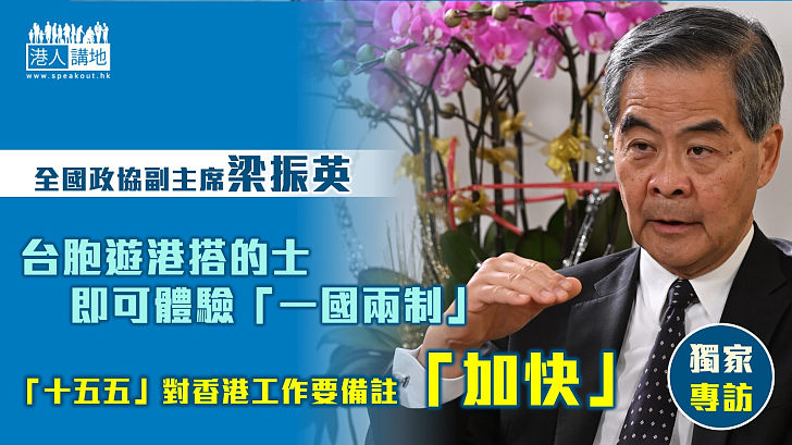 【獨家專訪】梁振英：台胞遊港搭的士即可體驗「一國兩制」 「十五五」對香港工作要備註「加快」