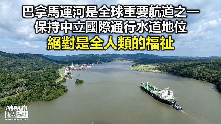 【鐵筆錚錚】從在商言商與民族大義 看巴拿馬運河「前世今生」