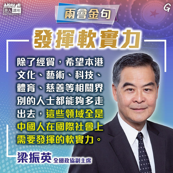 【今日網圖】發揮軟實力