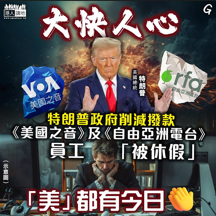 【今日網圖】大快人心