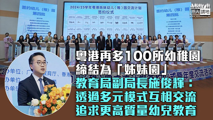 【幼兒交流】粵港再多100所幼稚園締結為「姊妹園」 施俊輝：透過多元模式互相交流、追求更高質量幼兒教育