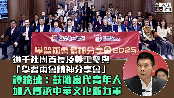 【全國兩會】逾千社團首長及義工參與「學習兩會精神分享會」 譚錦球：鼓勵當代青年人加入傳承中華文化新力軍