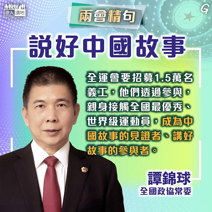 【今日網圖】說好中國故事