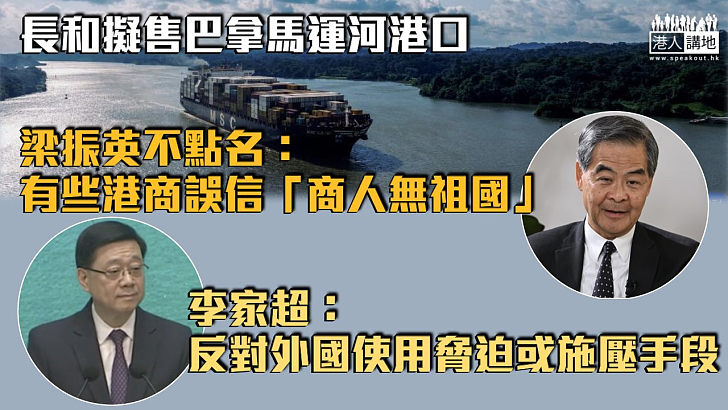 【爭議交易】長和擬售巴拿馬運河港口 梁振英不點名：有些港商誤信「商人無祖國」 李家超：反對外國使用脅迫或施壓手段