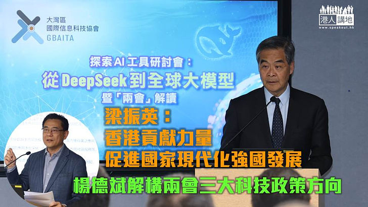 【探索AI工具研討會】梁振英：香港貢獻力量促進國家現代化強國發展 楊德斌解構兩會三大科技政策方向