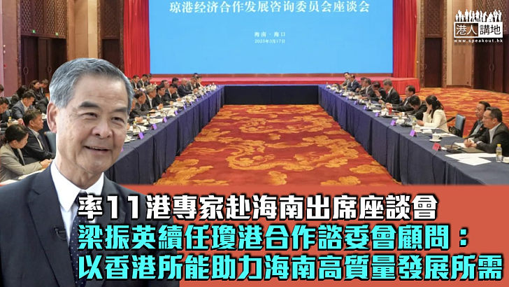 【瓊港合作】梁振英率11位港專家出席瓊港經濟合作發展諮詢委員會座談會：以香港所能助力海南高質量發展所需