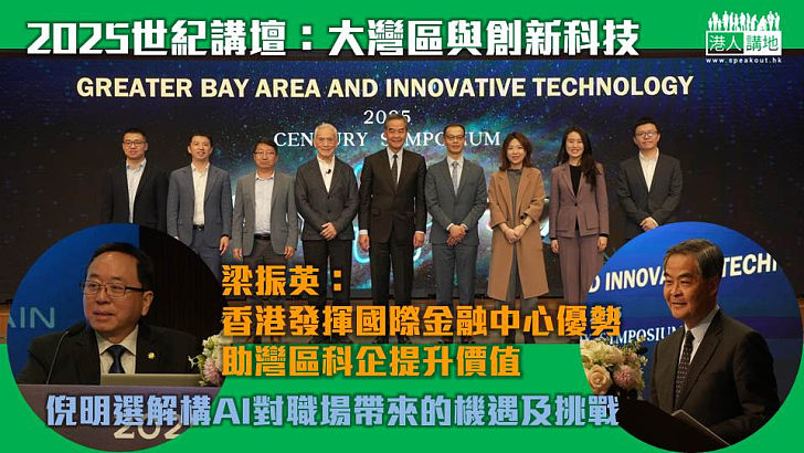 【講好灣區創科故事】梁振英：香港發揮國際金融中心優勢助灣區科企提升價值 倪明選解構AI對職場帶來的機遇及挑戰