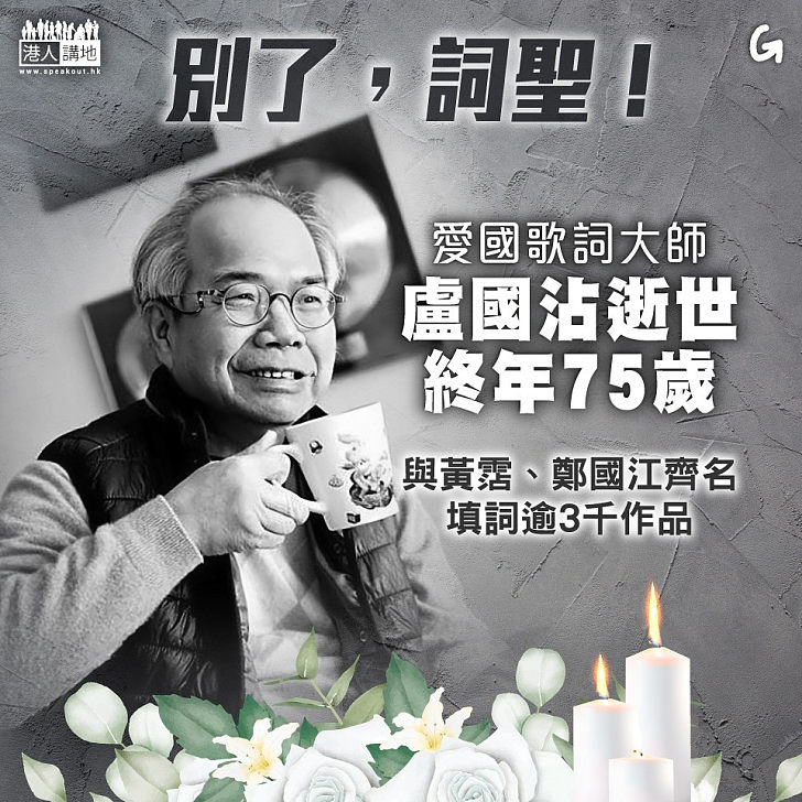 【今日網圖】別了，詞聖！