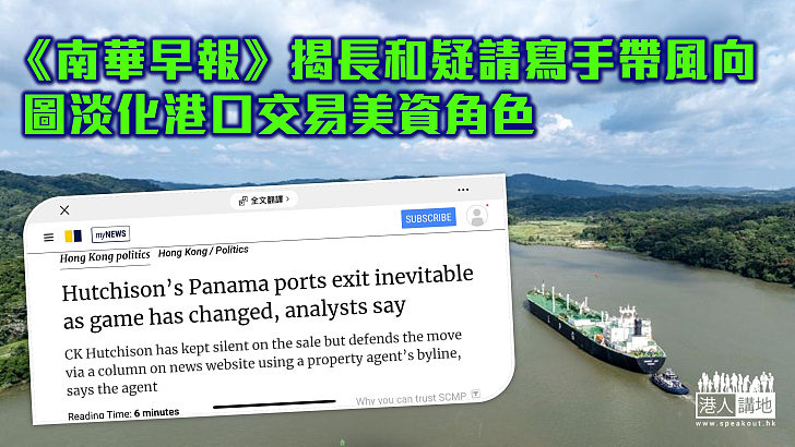 【再有進展】《南華早報》揭長和疑請寫手帶風向 圖淡化港口交易美資角色