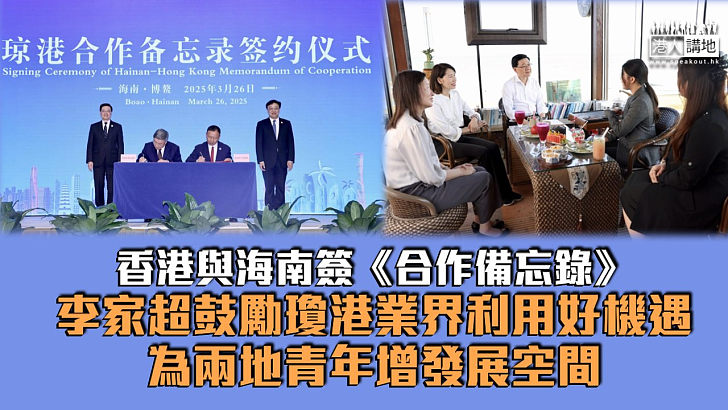 【瓊港合作】香港與海南簽《合作備忘錄》涉五大領域 李家超鼓勵瓊港業界利用好機遇、為兩地青年增發展空間