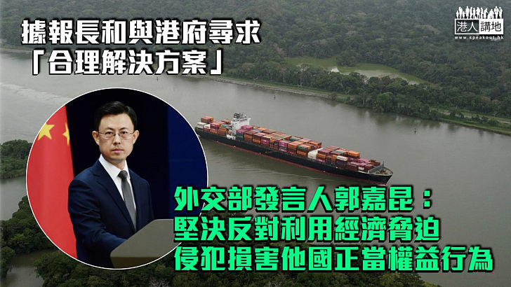 【爭議交易】據報長和與港府尋求「合理解決方案」 外交部：堅決反對利用經濟脅迫侵犯損害他國正當權益行為