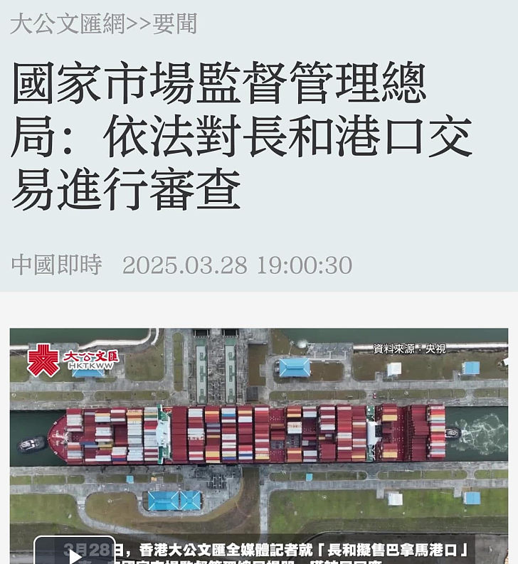 【最新消息】港媒引述國家市場監督管理總局：依法長和港口交易進行審查  或涉壟斷行為