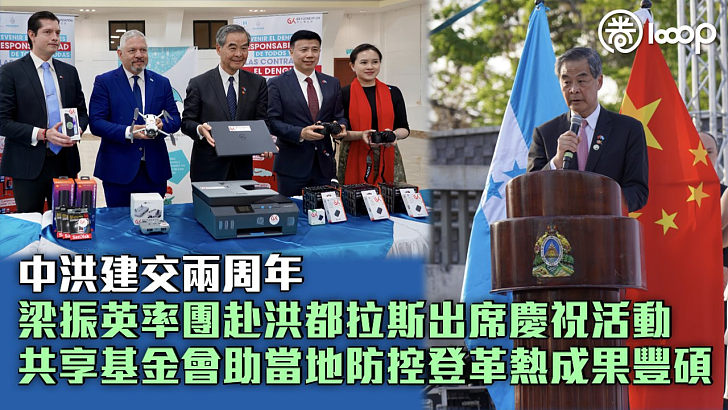 【中洪建交兩周年】梁振英率團赴洪都拉斯出席慶祝活動 共享基金會助當地防控登革熱成果豐碩
