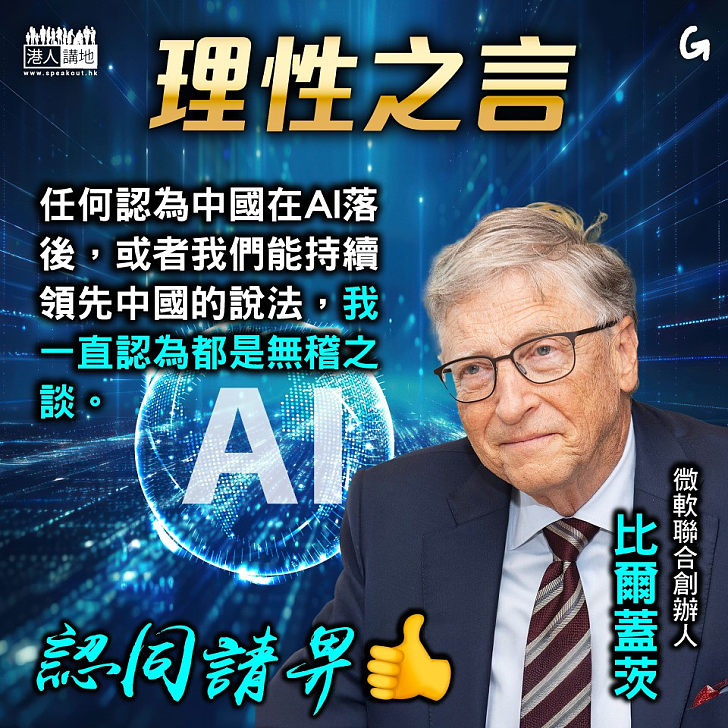 【今日網圖】理性之言